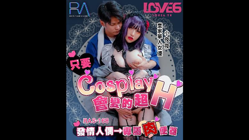 [麻豆传媒][皇家华人 RAS-0168][只要Cosplay会变的超H][夜夜][发情人偶 专属肉便器]海报剧照