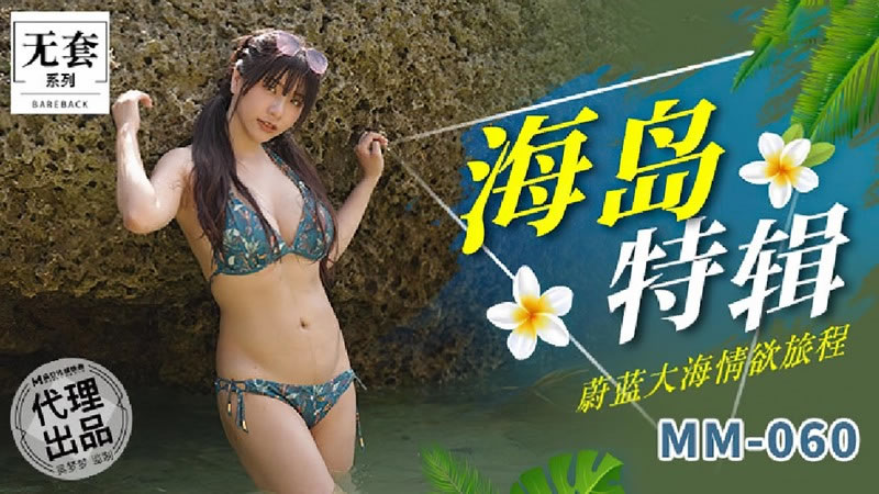 [麻豆传媒][MM060][海岛特辑][吴梦梦][蔚蓝大海情欲旅程]海报剧照