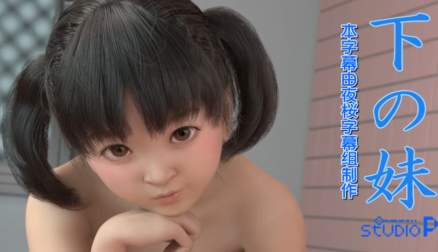 【3D】妹妹爱上姐夫<script src=