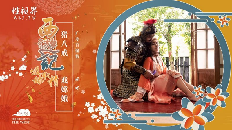 【性视界】【XSJ125】【西游记第2话 猪八戒 戏嫦娥】【羽芮】【广寒宫偷情】<script src=