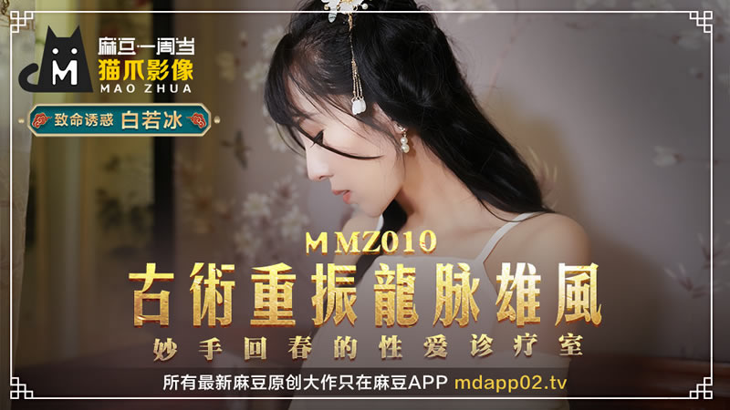 【麻豆传媒】【猫爪影像 MMZ010】【古术重振龙脉雄风】【白若冰】【妙手回春的性爱诊疗室】-sha