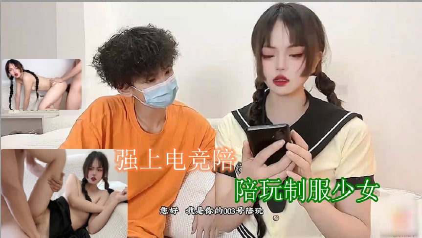 强上电竞陪玩制服少女 深插激怼被哥哥肏坏了口爆小嘴吸吮浓精-sha