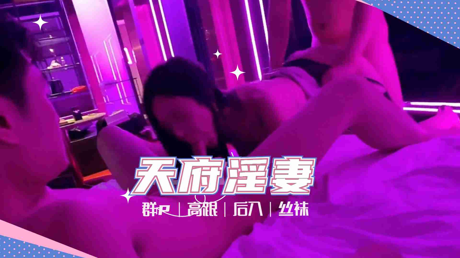 天府女神『LuckyQL77』土豪专属淫乱轮操黑丝长腿女神-sha