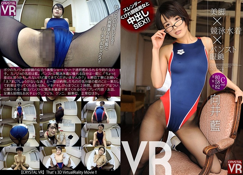 h1155crvr00066【VR】向井藍 美脚×競泳水着×パンスト眼鏡VR スレンダーくびれ眼鏡美女と中出しSEX！！