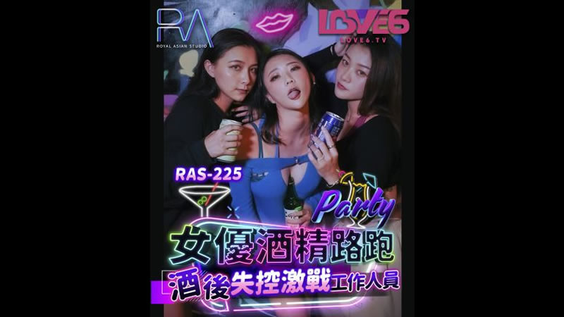 【麻豆传媒】【皇家华人 RAS0225】【女优酒精跑路 酒后失控激战工作人员】【米欧】<script src=