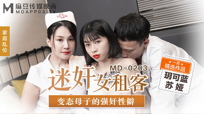 【麻豆传媒】【MD0203】【迷奸女租客】【苏娅】【变态母子的强奸性癖】-sha