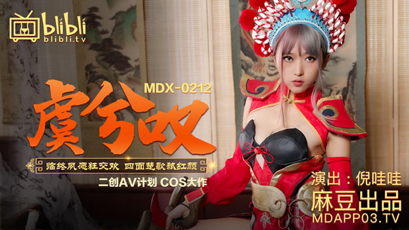 【麻豆传媒】【MDX0212】【虞姬叹】【倪哇哇】【临终夙愿狂交欢 四面楚歌弑红颜】<script src=