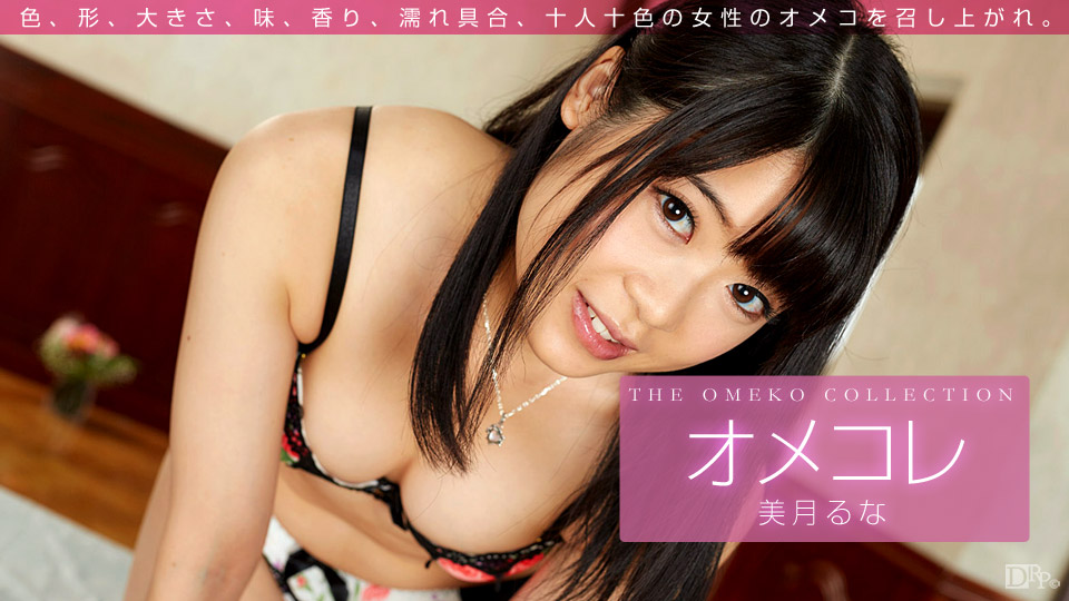 一本道011416-003The Omeko Collection 美月るな-sha