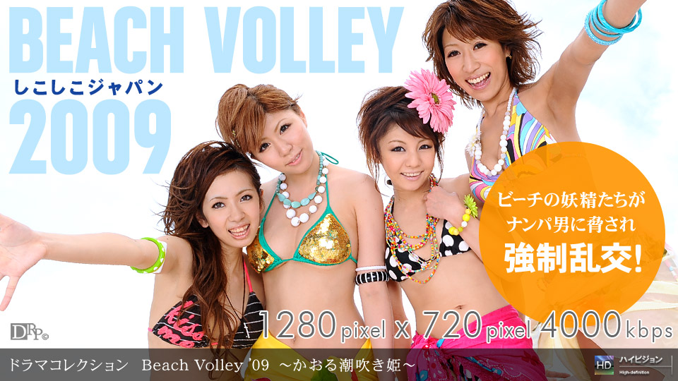 一本道081109645Beach Volley ’09かおる潮吹き姫