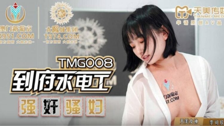 TMG008到府水電工強奸騷婦-sha