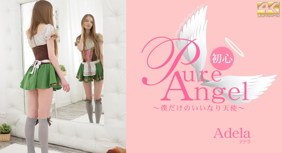 金8天國1865Pure Angel 僕だけの言いなり天使-sha