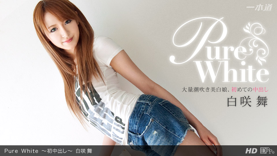 一本道030612-290 Pure White~初中出し~白咲舞【帅哥和美女啪啪啪】