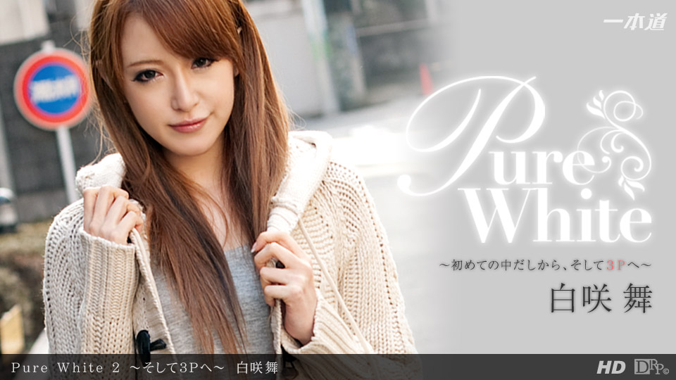 一本道041712318 Pure White 2そして3Pへ白咲舞