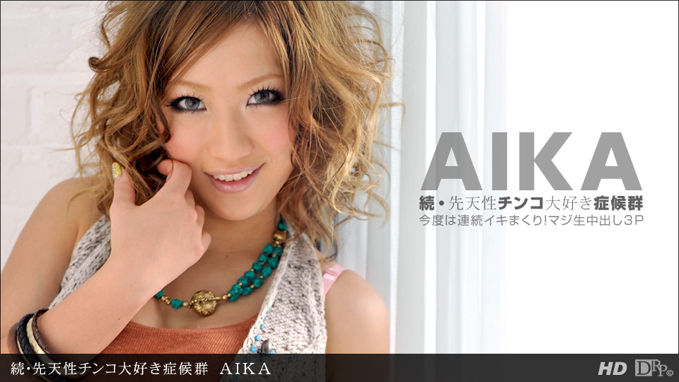 一本道050312-330 続.先天性チンコ大好き症候群 AIKA-sha