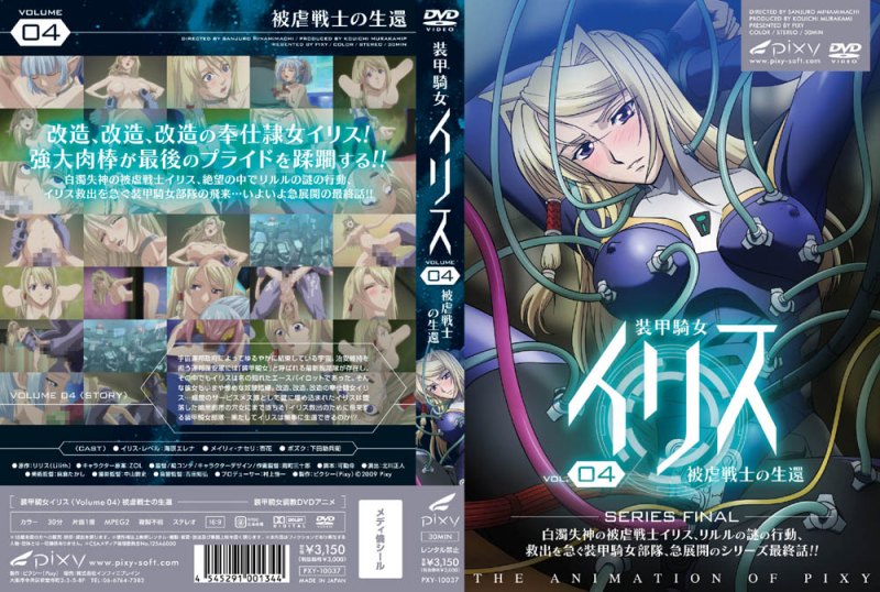 [Pixy] 装甲騎女イリス vol.04 被虐戦士の生還-sha