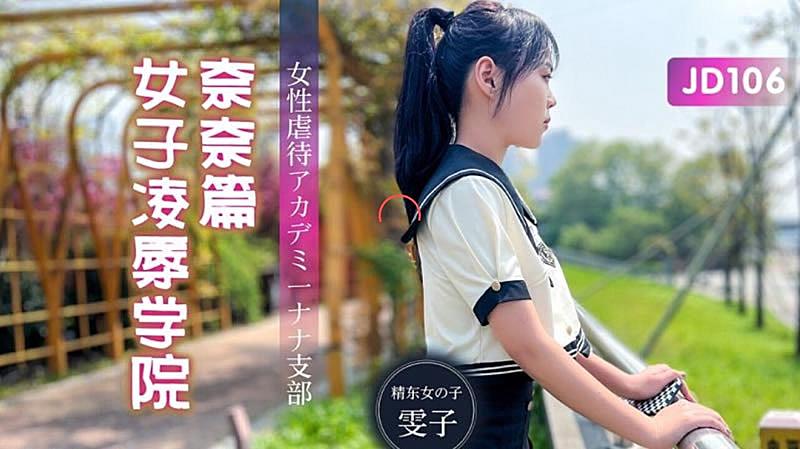 JD106  女子凌辱學院奈奈篇-雯子-sha