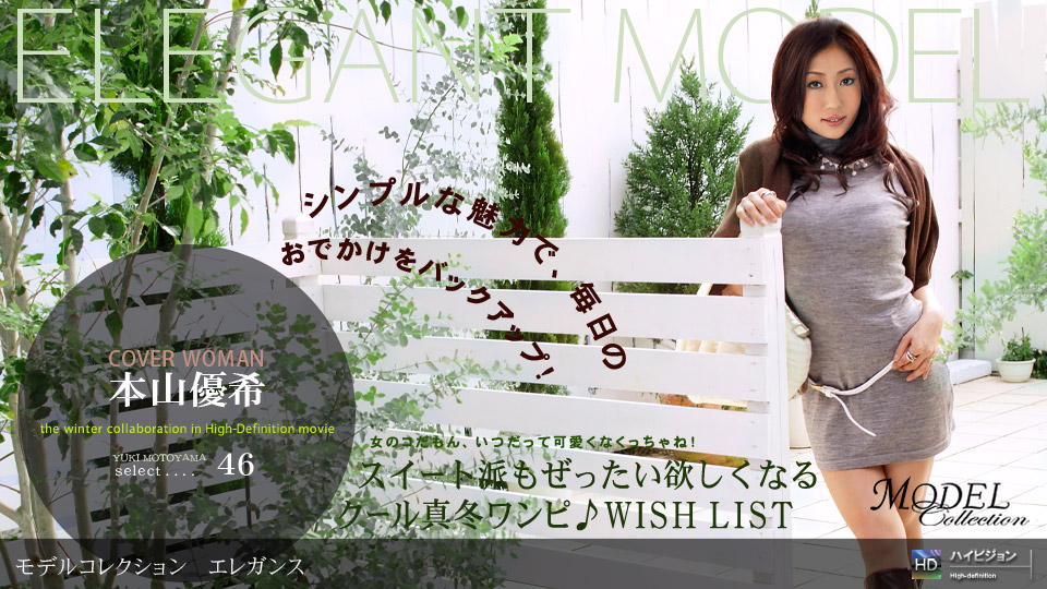 一本道121708-488Model Collection select…46 エレガン 本山優希-sha