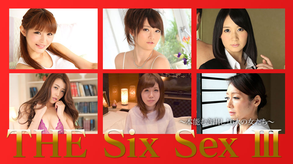 加勒比PPV動畫120717-001THE SIX SEX Ⅲ~本能露出~6名女性-sha