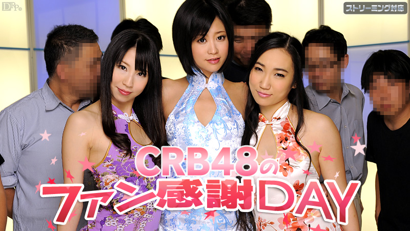 加勒比050312011 CRB48 ファン感謝デー<script src=