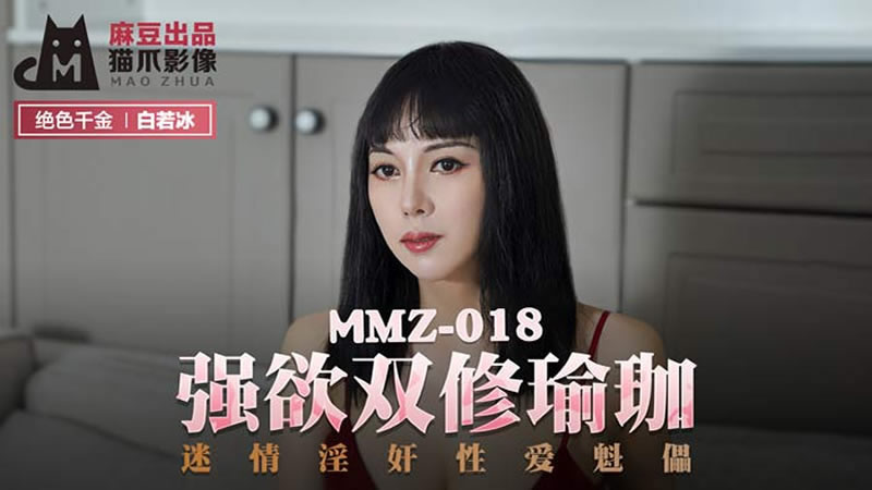 【麻豆传媒】【猫爪影像 MMZ018】【强欲双修瑜伽】【白若冰】【迷情淫奸性爱傀儡】-sha