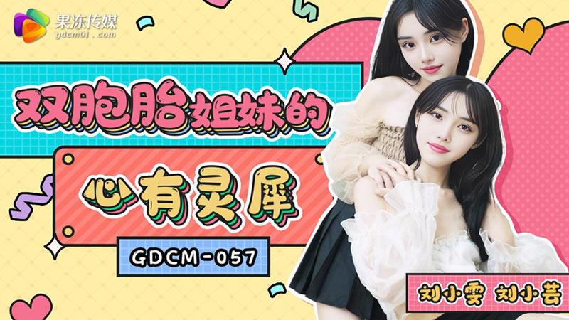 【果冻传媒】【GDCM057】【双胞胎姐妹的心有灵犀】【刘小雯刘小芸】