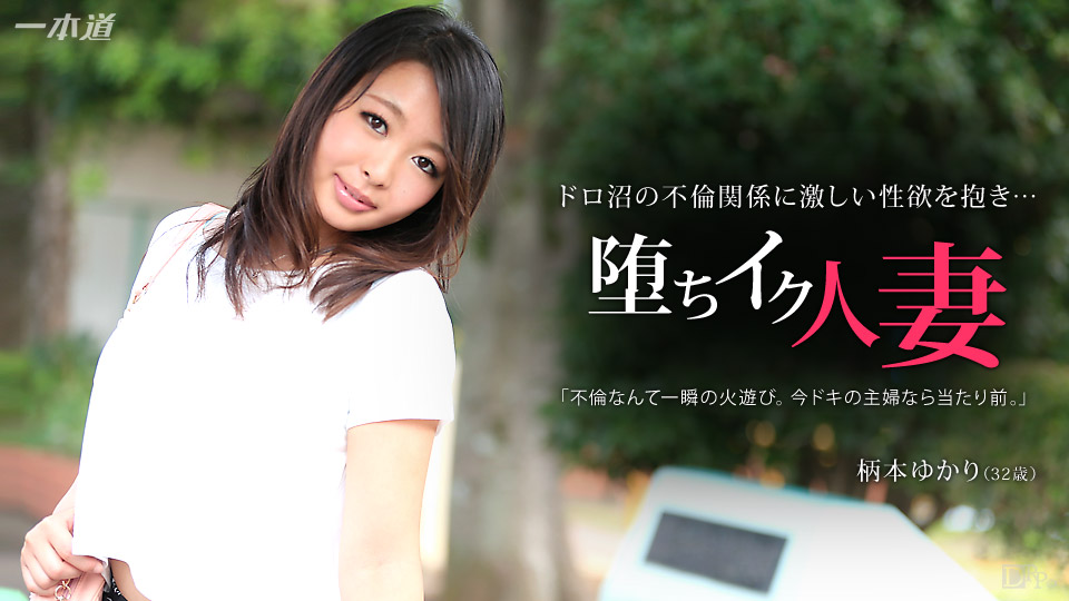 一本道022015-031墮落人妻~柄本ゆかり-sha