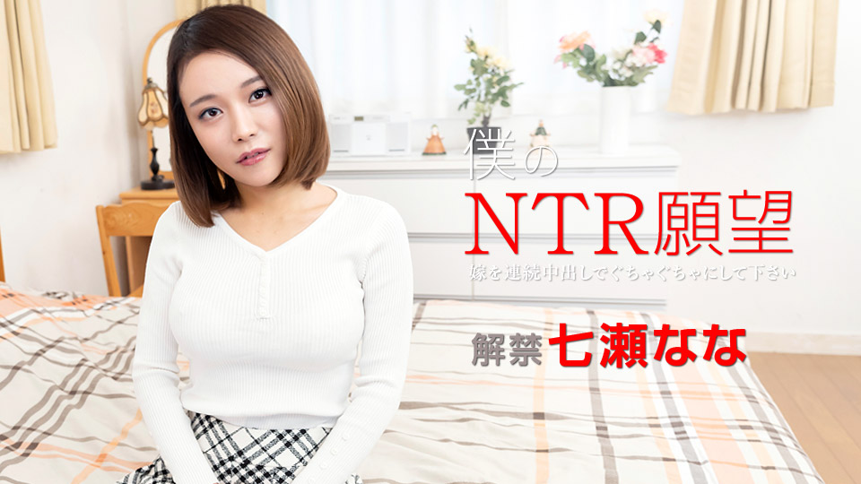 加勒比122119-001 僕のNTR愿望 ～嫁を连続中出しでぐちゃぐちゃにして下さい～