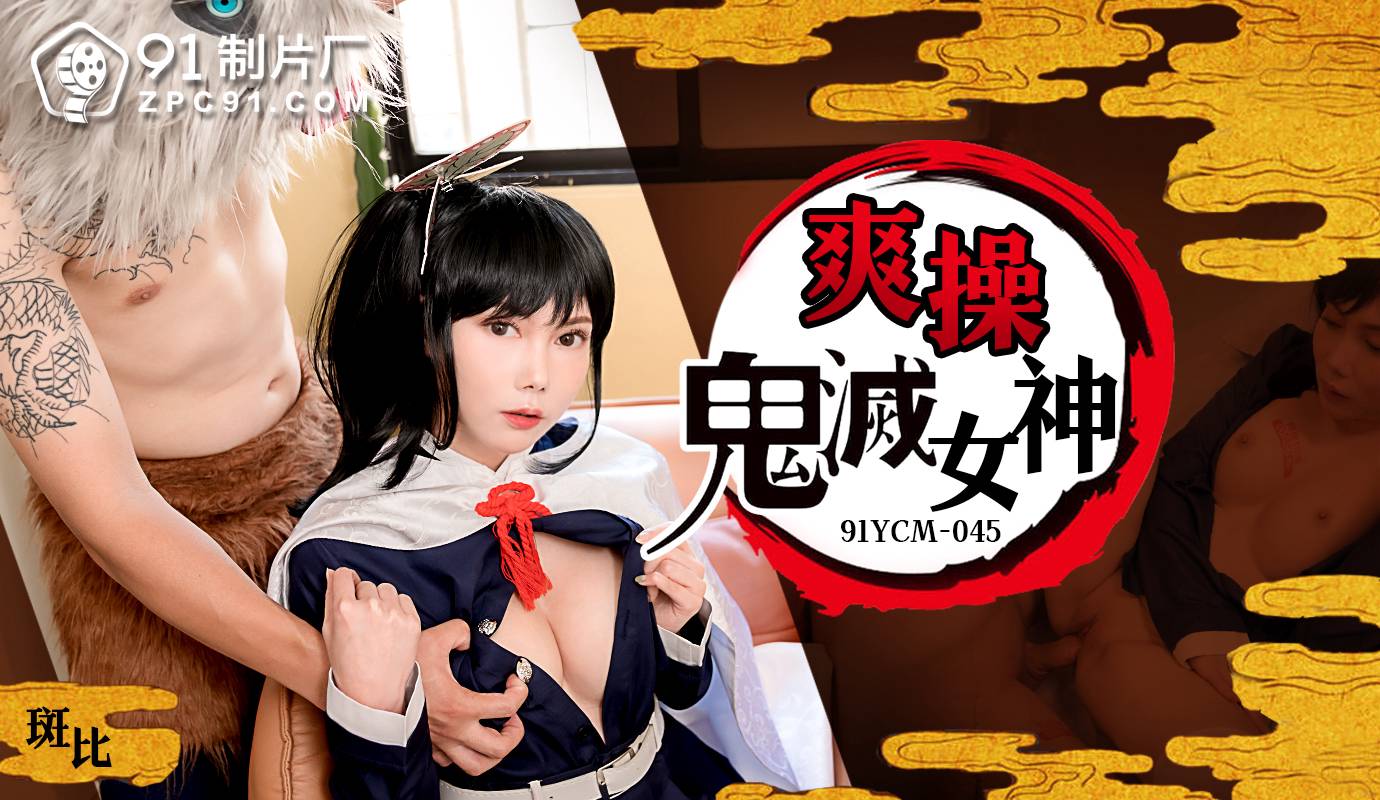 91YCM-045 爽操鬼灭女神-斑比-sha