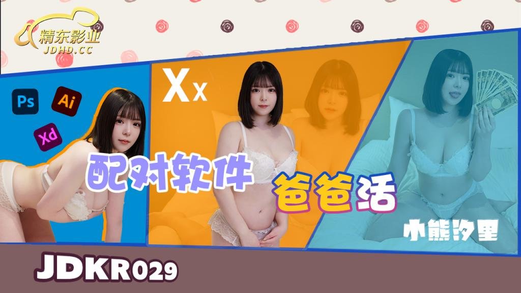 JDKR029 配对软件爸爸活-小熊汐里【成年动漫3d无尽视频无广告】