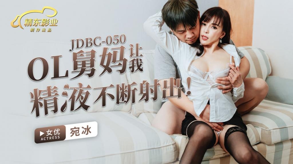 JDBC050 OL舅妈让我精液不断射出宛冰