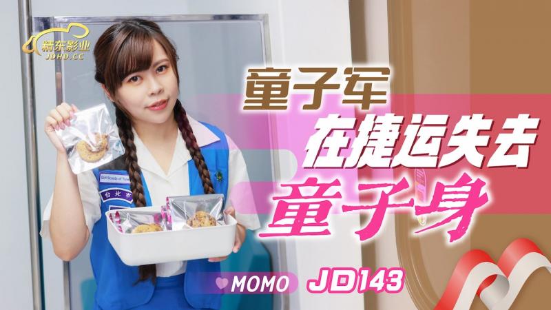 JD143 童子军失去童子身Momo