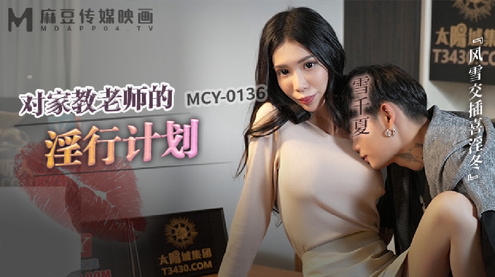 MCY-0136 对家教老师的淫行计划-雪千夏【91青青草视频】