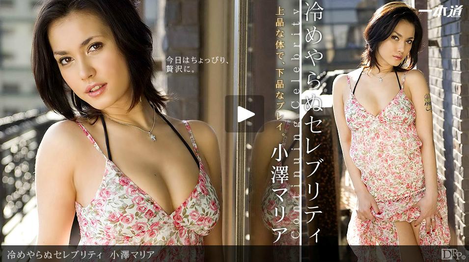 一本道090412420變冷不做的名人 小澤瑪莉亞<script src=