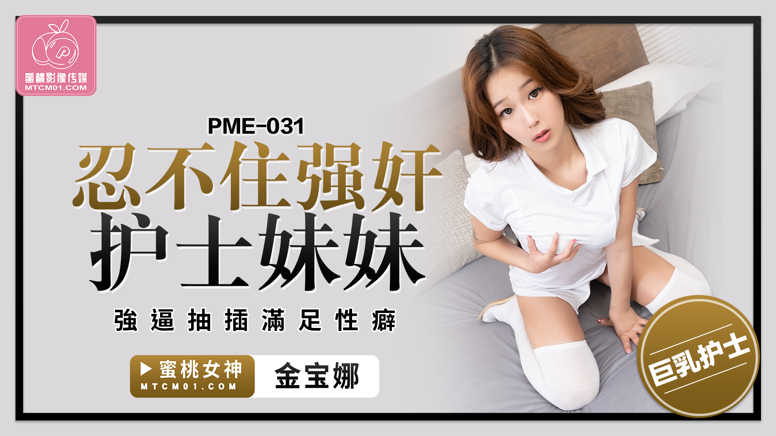 PME-031 忍不住强奸护士妹妹-金宝娜-sha