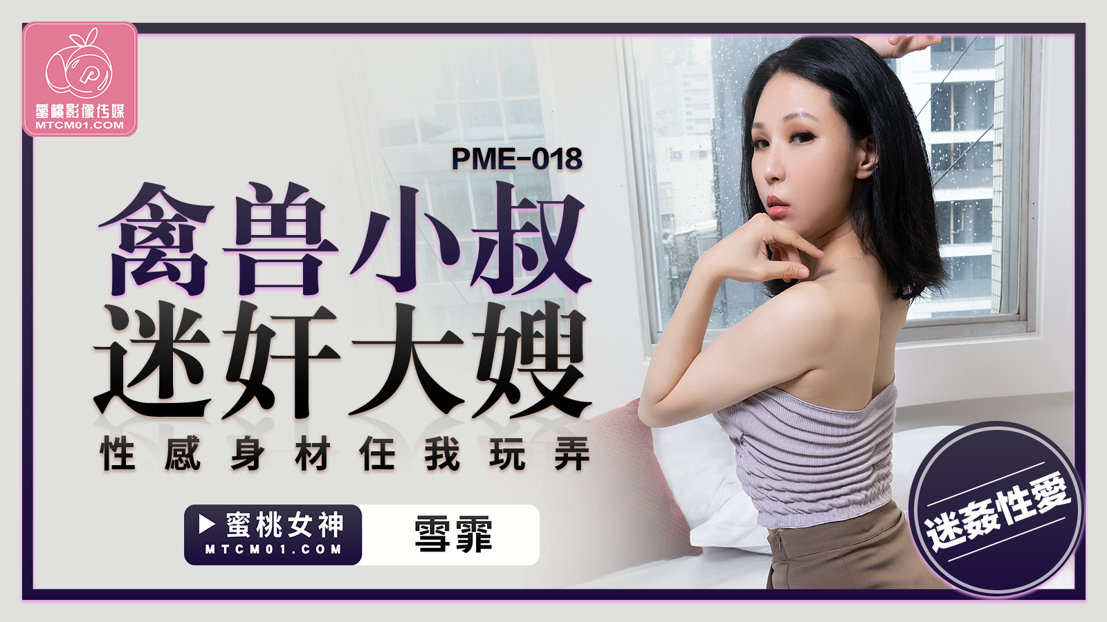 PME-018 禽兽小叔迷奸大嫂-雪菲【免费强奷视频网站】