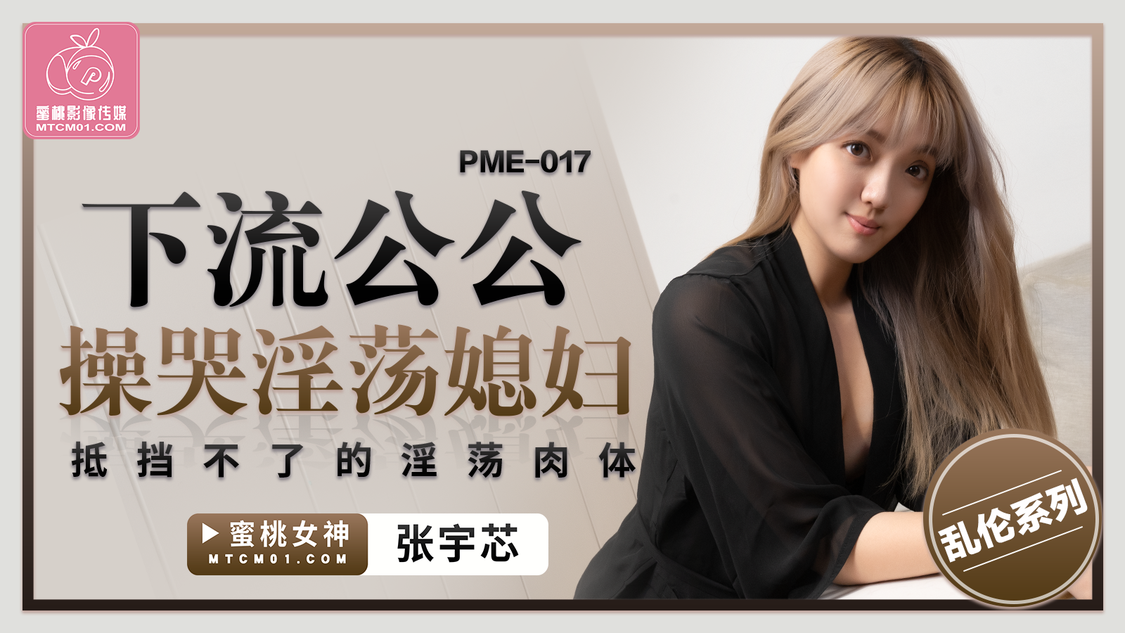 PME017 下流公公操哭淫荡媳妇张宇芯