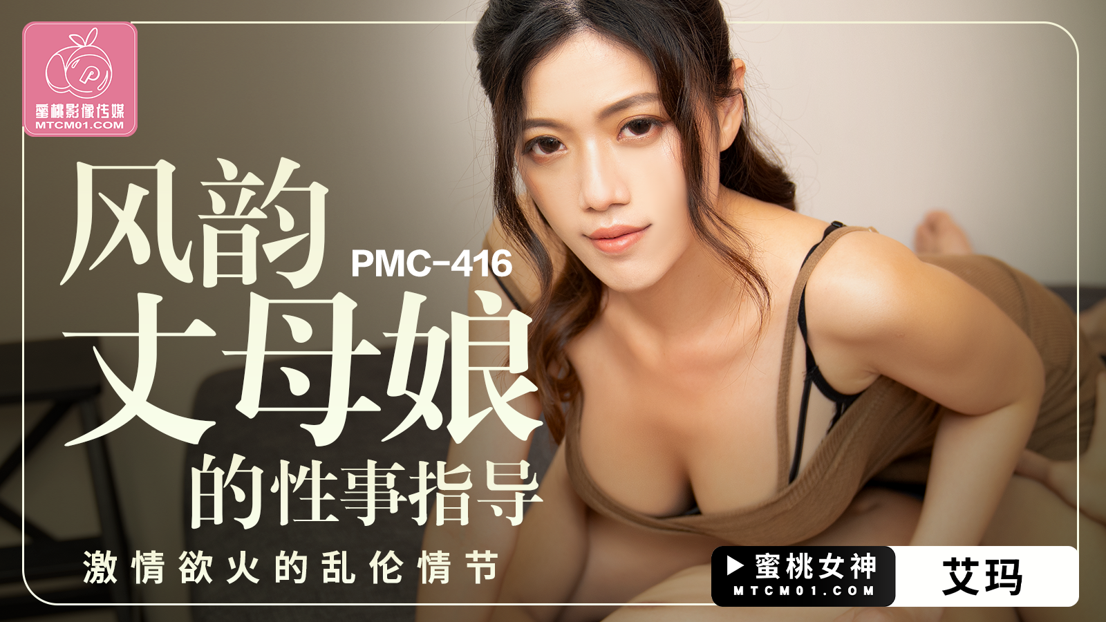 PMC416 风韵丈母娘的性事指导艾玛