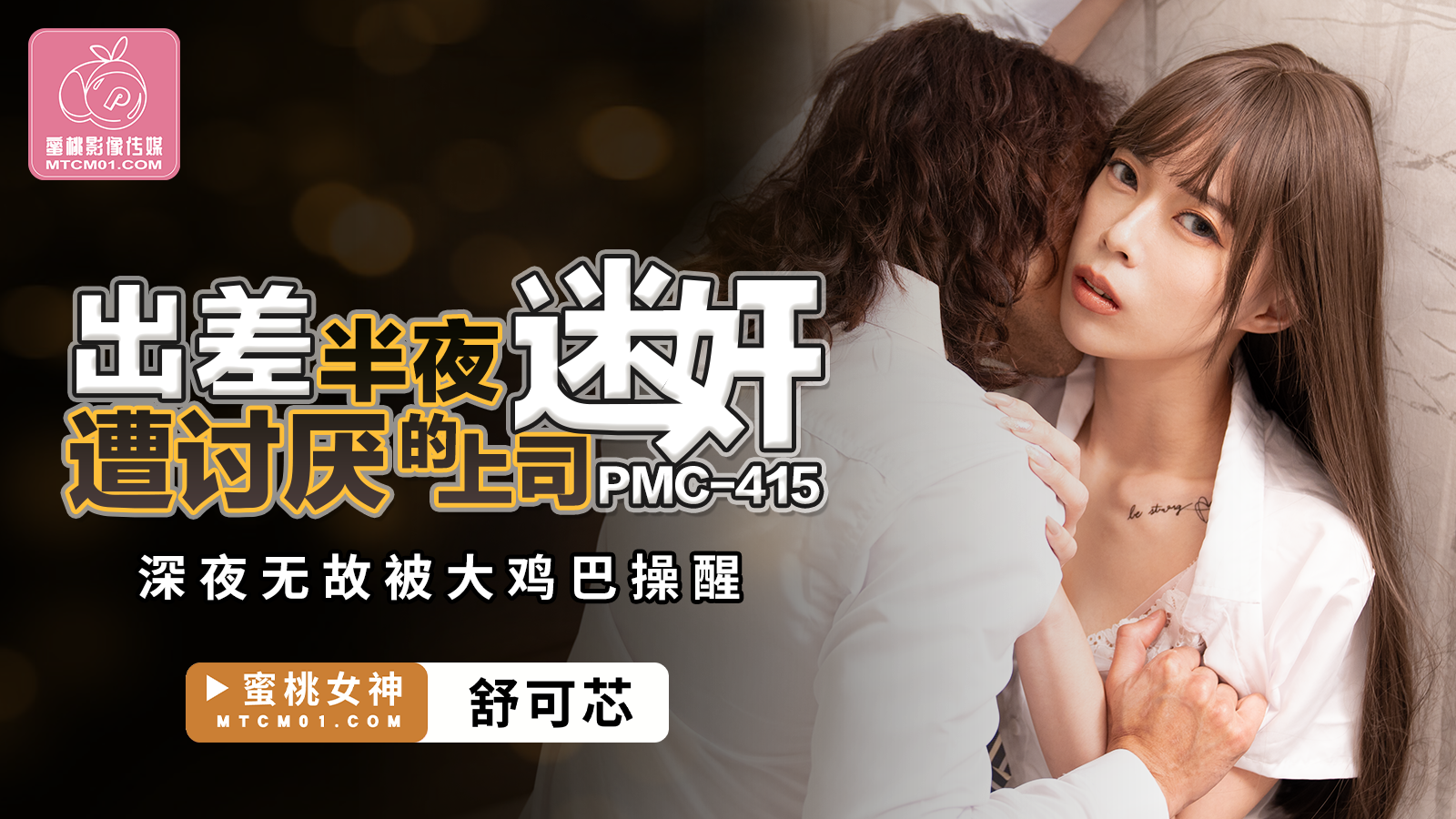 PMC-415 出差半夜遭讨厌的上司迷奸-舒可芯-sha