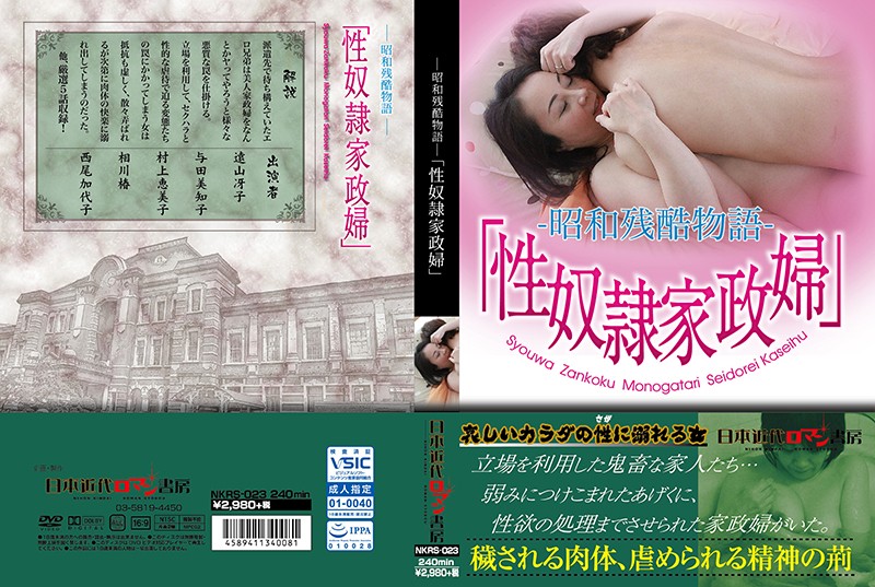 ―昭和残酷物語―「性奴●家政婦」【欲求不满的人妻铃木全编】