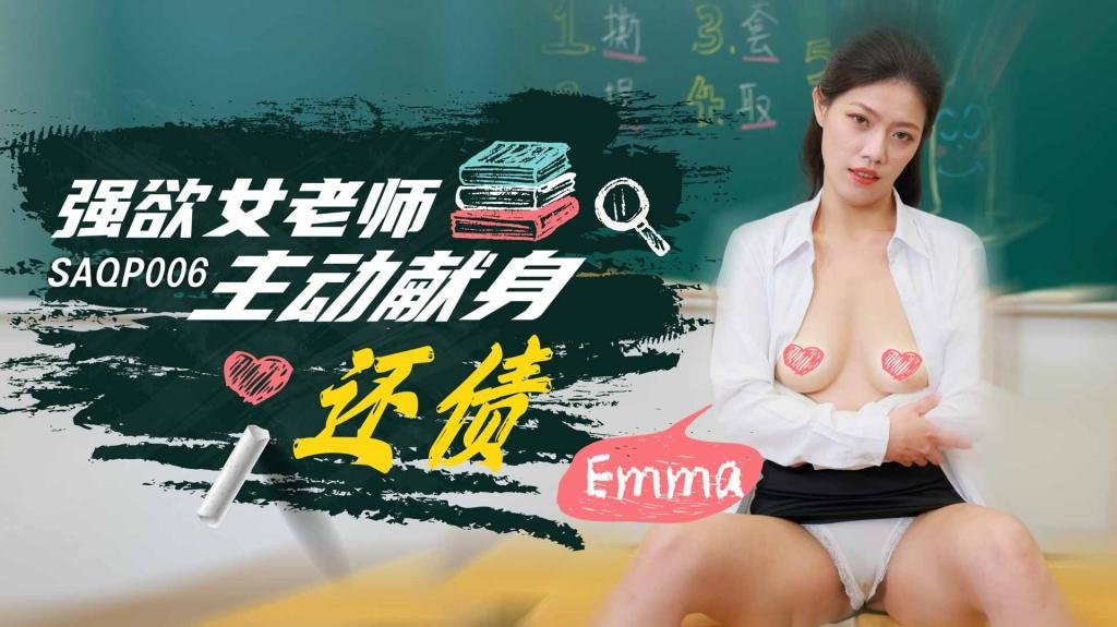 SAQP006 强欲女老师主动献身还债-Emma-sha