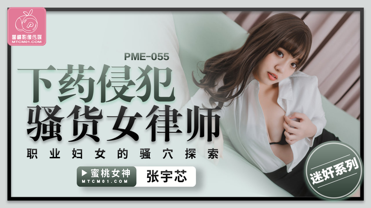 PME055 下药侵犯骚货女律师张宇芯