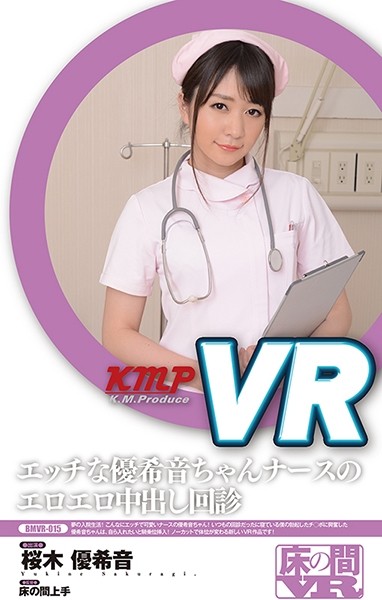 【VR】エッチな優希音ちゃんナースのエロエロ中出し回診 桜木優希音【毒龙口爆在线精品】