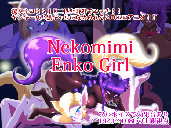 [夜桜字幕组][160719][うそからまこと]nekomimi enko girl[BIG5]【国产在观线免费观看】