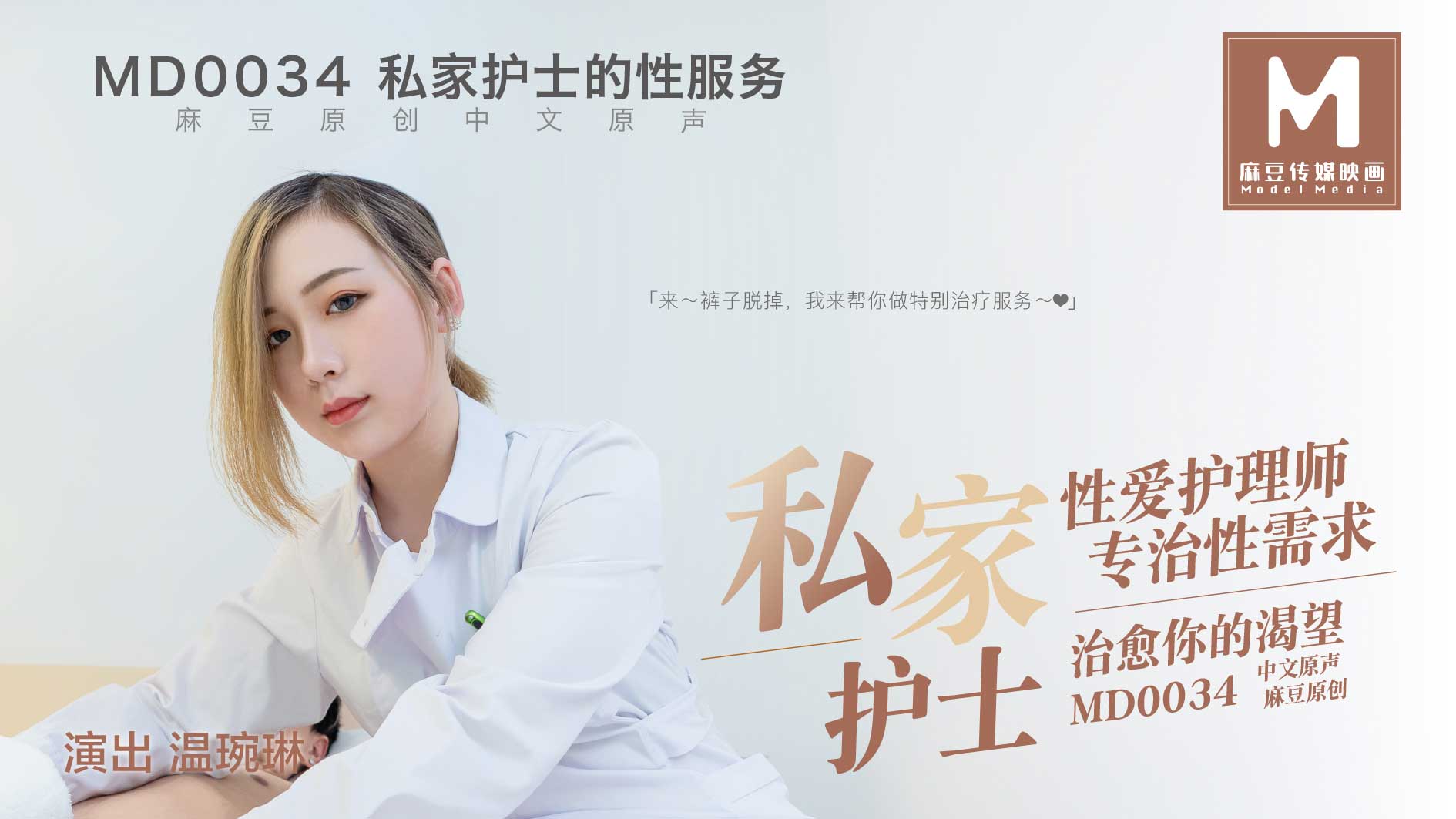 MD0034私家护士的性服务海报剧照