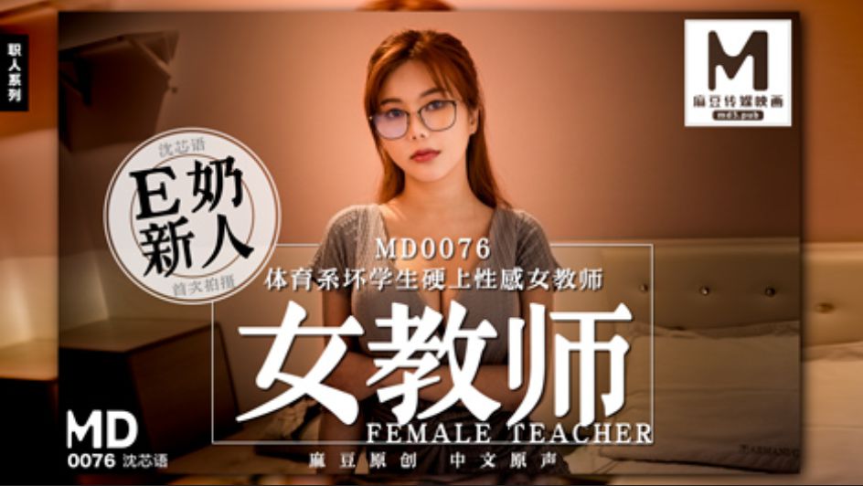MD-0076 E奶女教师遭体育系坏学生下迷药硬上海报剧照
