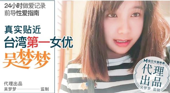番外 前导性爱指南 真实贴近台湾第一女优吴梦梦的24小时做爱全记录海报剧照