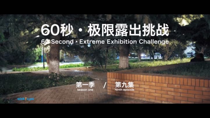 【北京天使】60秒极限露出挑战系列第一季 第09集 Qingweiyingjie