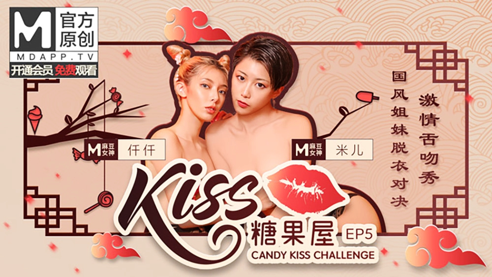 KISS糖果屋EP5仟仟&amp;amp;amp;米儿