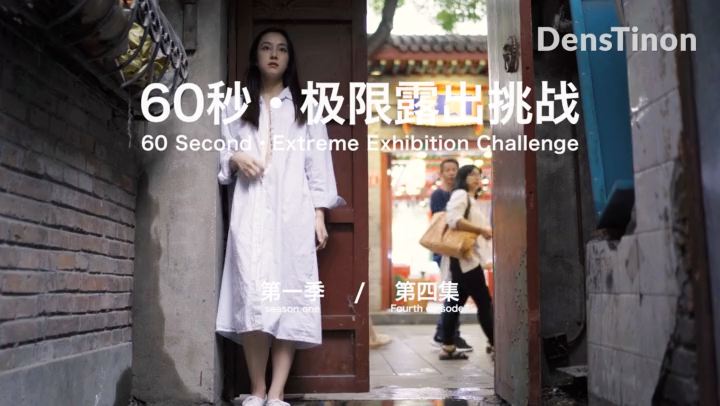 【北京天使】60秒极限露出挑战系列第一季 第04集 Qingweiyingjie
