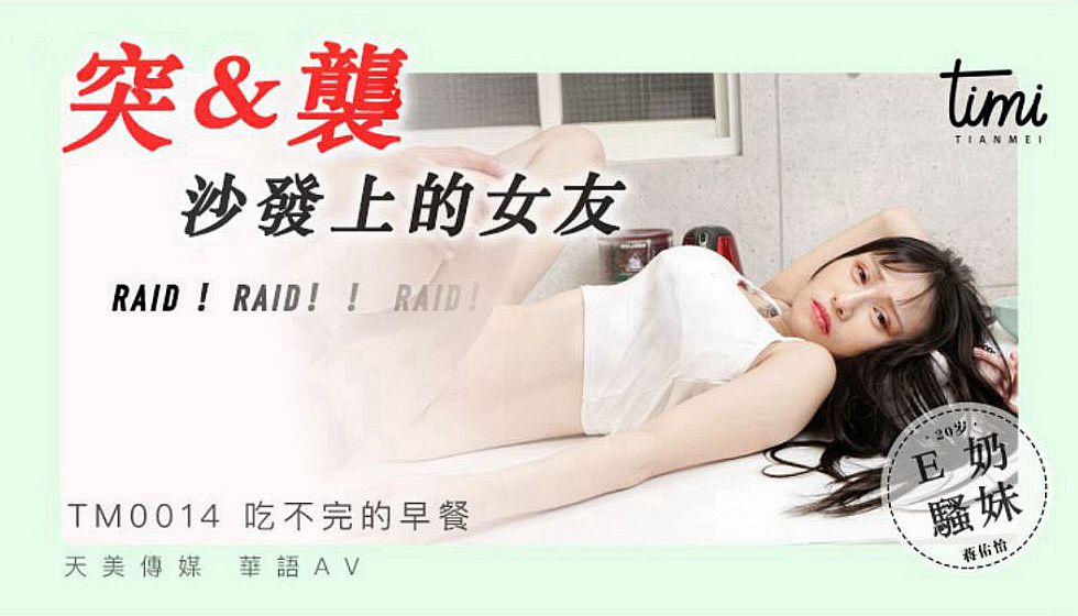皇家华人 TM0014突袭沙发上的女友 巨乳正妹爽到频繁高潮海报剧照
